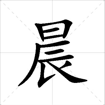 晨名字意思|晨字起名寓意、晨字五行和姓名学含义